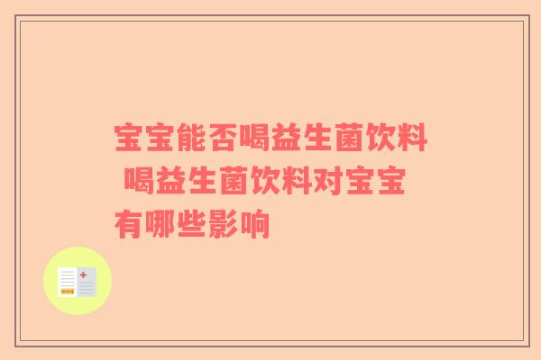 宝宝能否喝益生菌饮料 喝益生菌饮料对宝宝有哪些影响