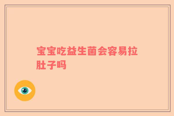 宝宝吃益生菌会容易拉肚子吗
