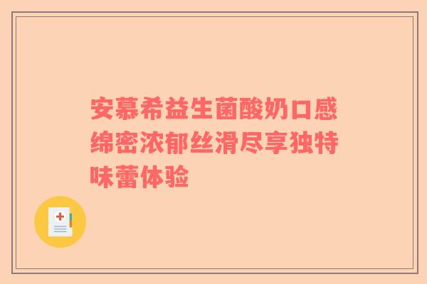 安慕希益生菌酸奶口感绵密浓郁丝滑尽享独特味蕾体验