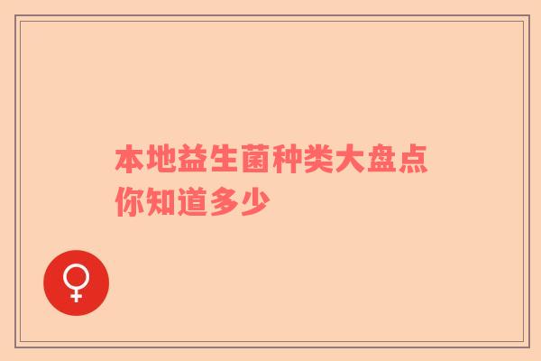 本地益生菌种类大盘点你知道多少