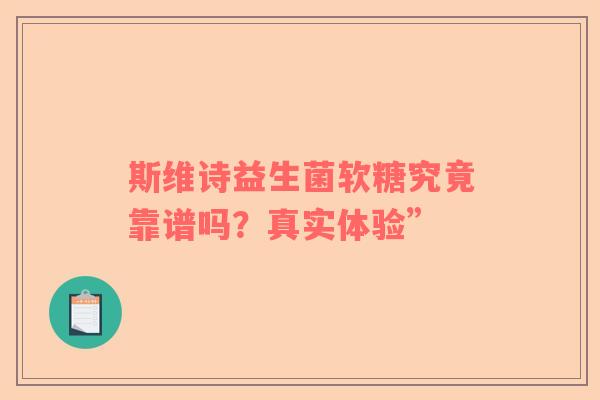斯维诗益生菌软糖究竟靠谱吗？真实体验”