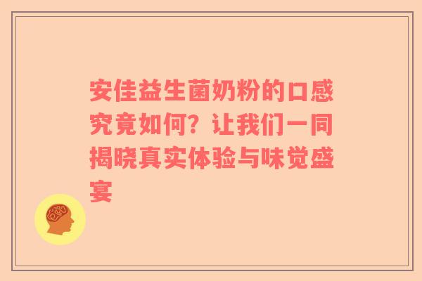 安佳益生菌奶粉的口感究竟如何？让我们一同揭晓真实体验与味觉盛宴