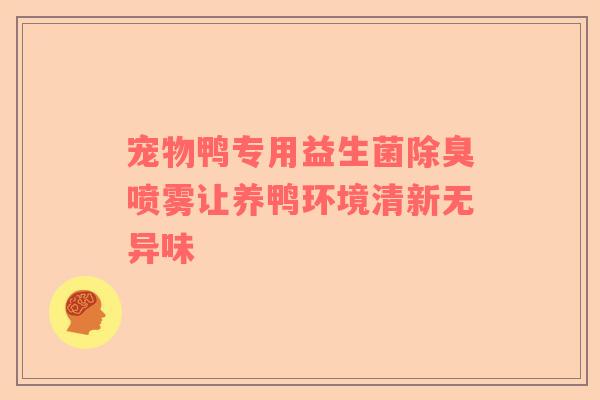 宠物鸭专用益生菌除臭喷雾让养鸭环境清新无异味