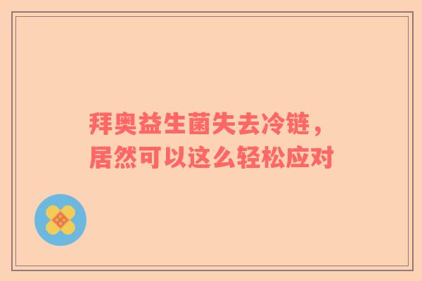 拜奥益生菌失去冷链，居然可以这么轻松应对