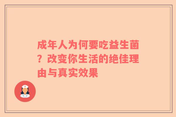成年人为何要吃益生菌？改变你生活的绝佳理由与真实效果