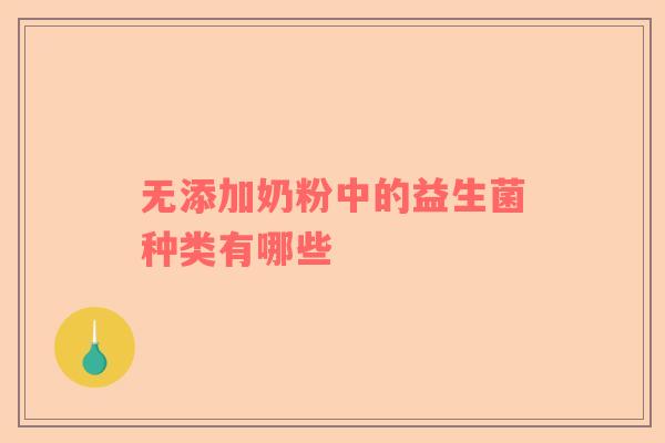 无添加奶粉中的益生菌种类有哪些