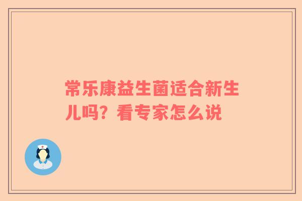 常乐康益生菌适合新生儿吗？看专家怎么说