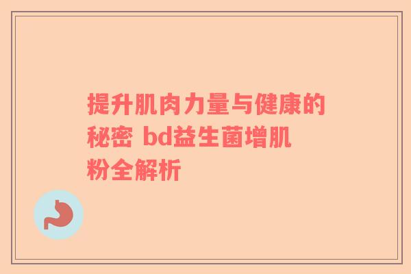 提升肌肉力量与健康的秘密 bd益生菌增肌粉全解析