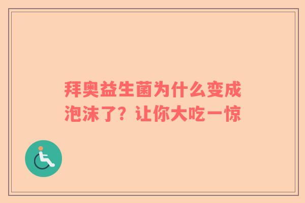 拜奥益生菌为什么变成泡沫了？让你大吃一惊