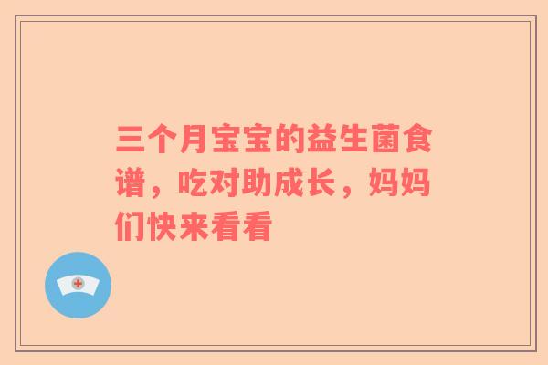 三个月宝宝的益生菌食谱，吃对助成长，妈妈们快来看看