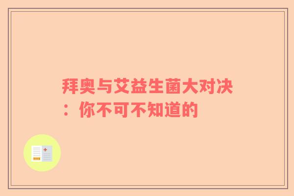 拜奥与艾益生菌大对决：你不可不知道的