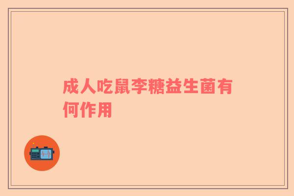 成人吃鼠李糖益生菌有何作用