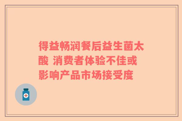 得益畅润餐后益生菌太酸 消费者体验不佳或影响产品市场接受度