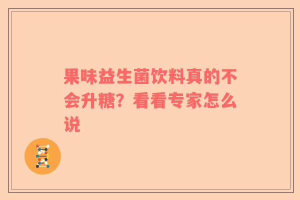 果味益生菌饮料真的不会升糖？看看专家怎么说