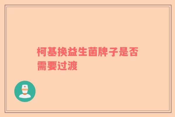 柯基换益生菌牌子是否需要过渡