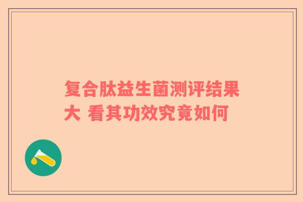 复合肽益生菌测评结果大 看其功效究竟如何