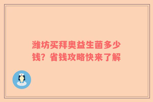 潍坊买拜奥益生菌多少钱？省钱攻略快来了解
