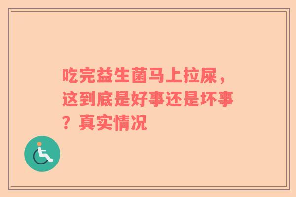 吃完益生菌马上拉屎，这到底是好事还是坏事？真实情况