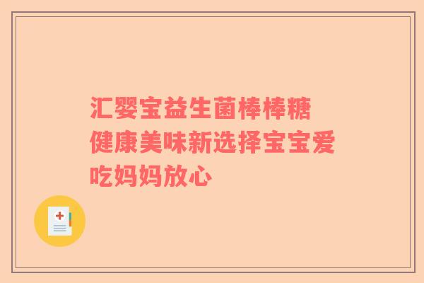 汇婴宝益生菌棒棒糖 健康美味新选择宝宝爱吃妈妈放心