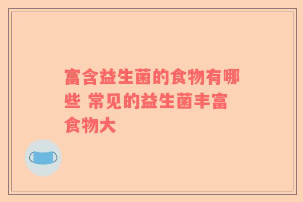 富含益生菌的食物有哪些 常见的益生菌丰富食物大