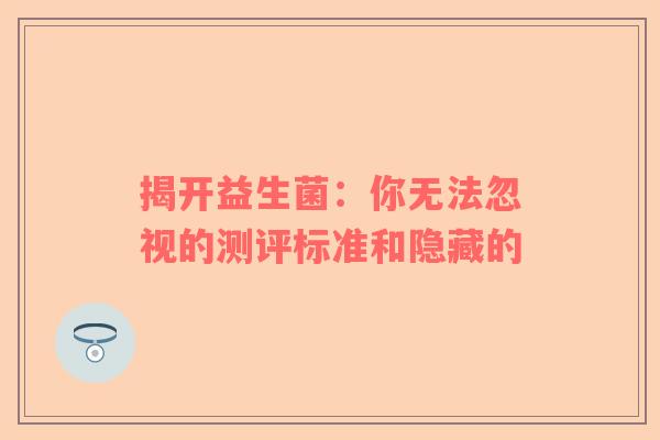 揭开益生菌：你无法忽视的测评标准和隐藏的