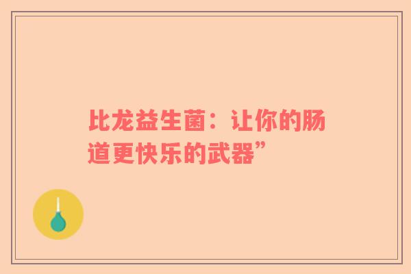 比龙益生菌：让你的肠道更快乐的武器”