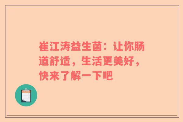 崔江涛益生菌：让你肠道舒适，生活更美好，快来了解一下吧
