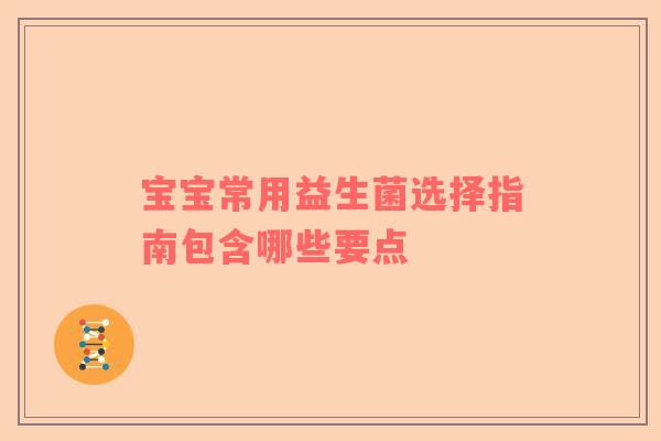 宝宝常用益生菌选择指南包含哪些要点