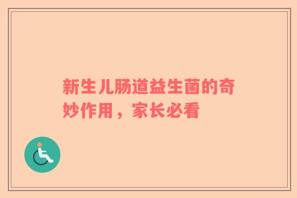 新生儿肠道益生菌的奇妙作用，家长必看