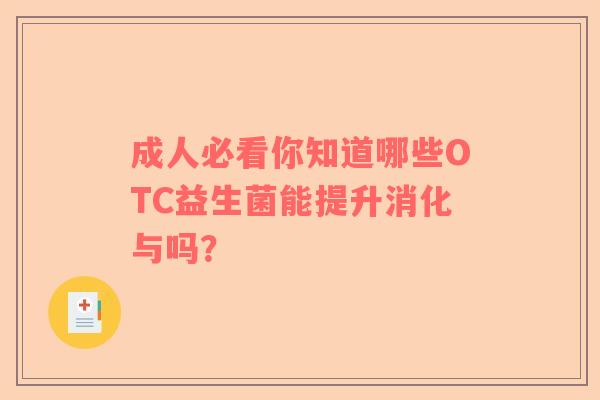 成人必看你知道哪些OTC益生菌能提升消化与吗？