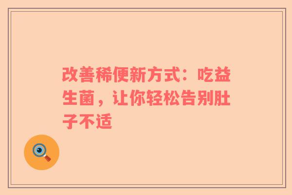 改善稀便新方式：吃益生菌，让你轻松告别肚子不适