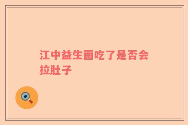 江中益生菌吃了是否会拉肚子