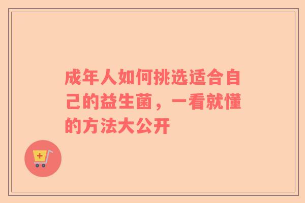 成年人如何挑选适合自己的益生菌，一看就懂的方法大公开