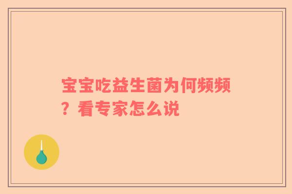 宝宝吃益生菌为何频频？看专家怎么说