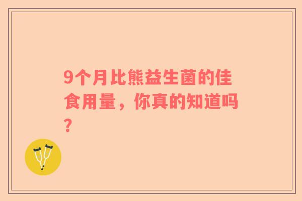 9个月比熊益生菌的佳食用量，你真的知道吗？