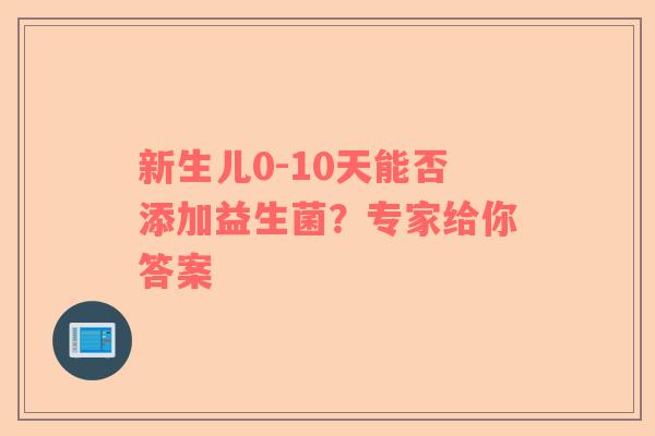 新生儿0-10天能否添加益生菌？专家给你答案