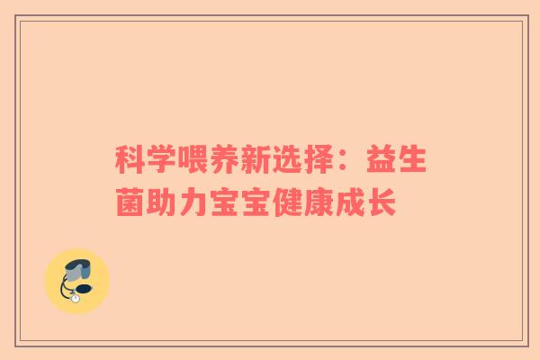 科学喂养新选择：益生菌助力宝宝健康成长