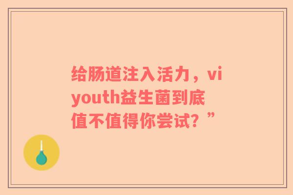 给肠道注入活力，viyouth益生菌到底值不值得你尝试？”