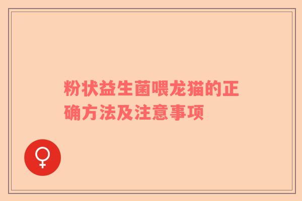 粉状益生菌喂龙猫的正确方法及注意事项