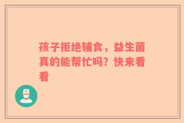 孩子拒绝辅食，益生菌真的能帮忙吗？快来看看