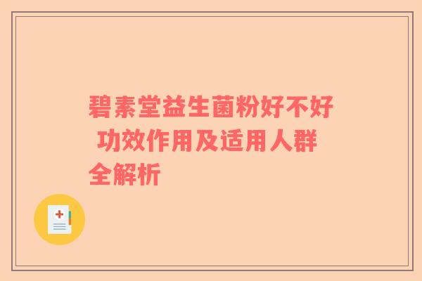碧素堂益生菌粉好不好 功效作用及适用人群全解析