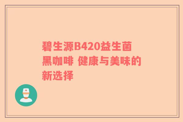碧生源B420益生菌黑咖啡 健康与美味的新选择