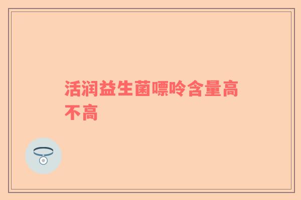 活润益生菌嘌呤含量高不高