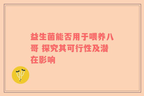 益生菌能否用于喂养八哥 探究其可行性及潜在影响
