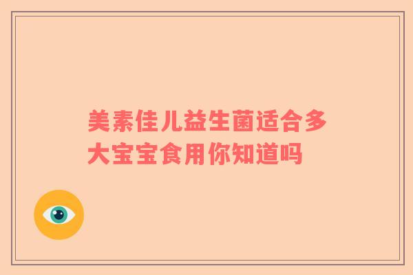 美素佳儿益生菌适合多大宝宝食用你知道吗