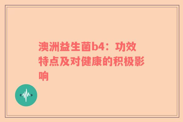澳洲益生菌b4：功效特点及对健康的积极影响