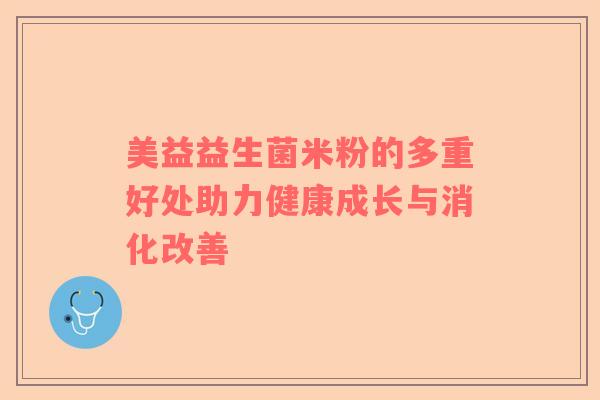 美益益生菌米粉的多重好处助力健康成长与消化改善