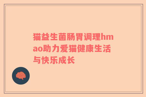 猫益生菌肠胃调理hmao助力爱猫健康生活与快乐成长