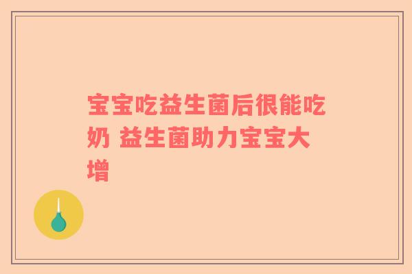 宝宝吃益生菌后很能吃奶 益生菌助力宝宝大增