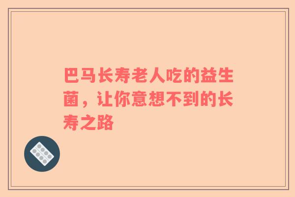 巴马长寿老人吃的益生菌，让你意想不到的长寿之路